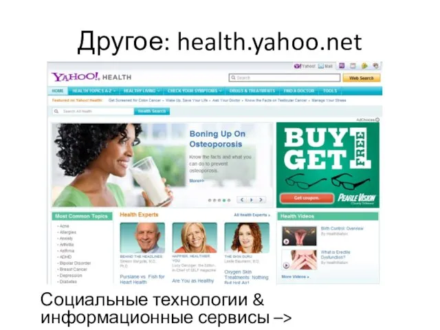 Другое: health.yahoo.net Социальные технологии & информационные сервисы –> интегрированы в портал