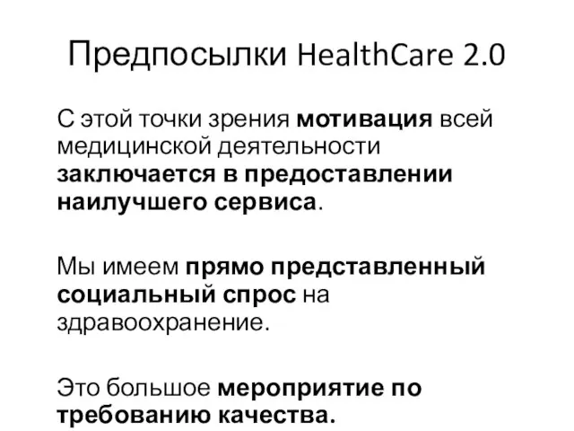 Предпосылки HealthCare 2.0 С этой точки зрения мотивация всей медицинской деятельности заключается