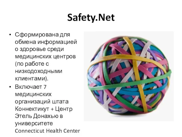 Safety.Net Сформирована для обмена информацией о здоровье среди медицинских центров (по работе