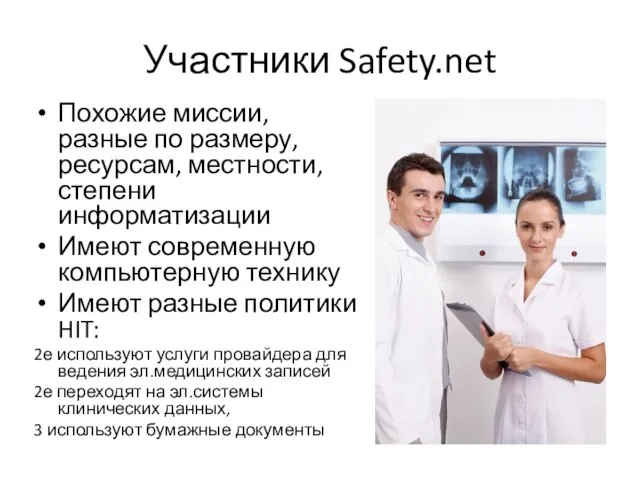 Участники Safety.net Похожие миссии, разные по размеру, ресурсам, местности, степени информатизации Имеют