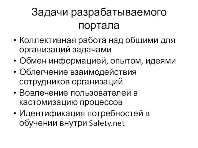 Задачи разрабатываемого портала Коллективная работа над общими для организаций задачами Обмен информацией,