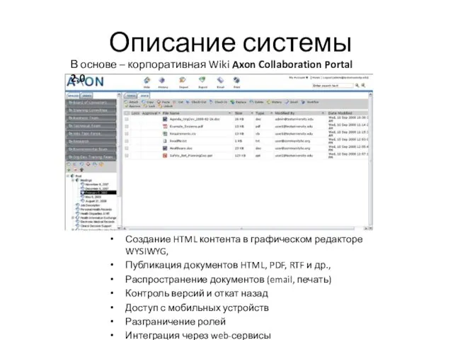 Описание системы Создание HTML контента в графическом редакторе WYSIWYG, Публикация документов HTML,