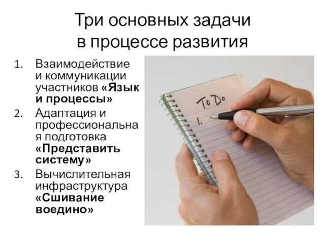 Три основных задачи в процессе развития Взаимодействие и коммуникации участников «Язык и