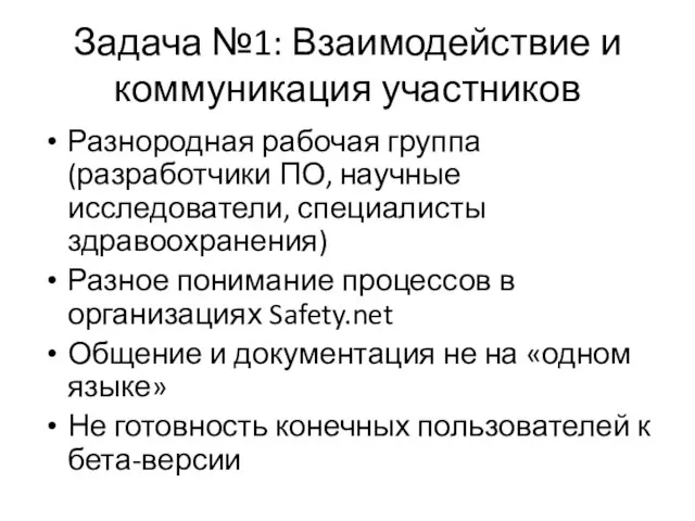 Задача №1: Взаимодействие и коммуникация участников Разнородная рабочая группа (разработчики ПО, научные