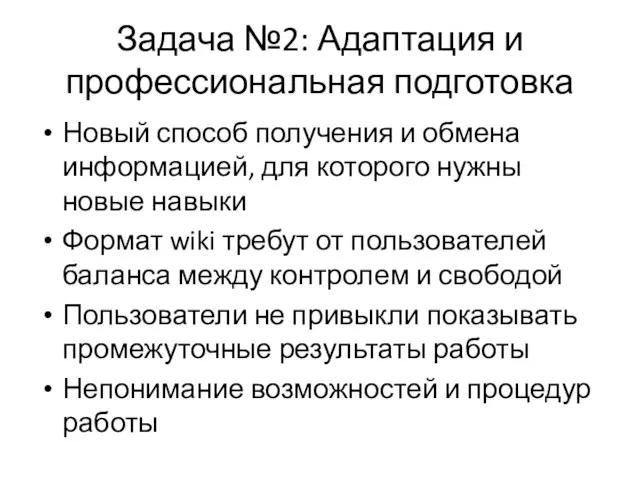 Задача №2: Адаптация и профессиональная подготовка Новый способ получения и обмена информацией,