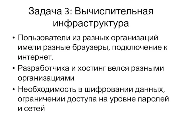 Задача 3: Вычислительная инфраструктура Пользователи из разных организаций имели разные браузеры, подключение