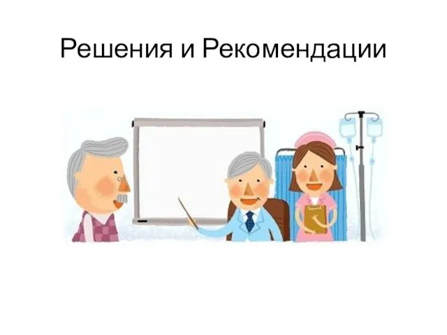 Решения и Рекомендации