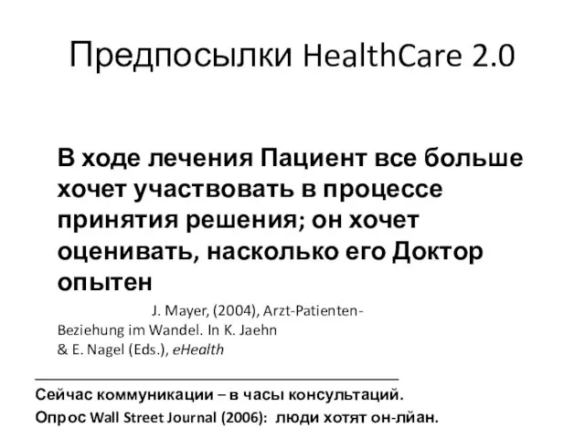 Предпосылки HealthCare 2.0 В ходе лечения Пациент все больше хочет участвовать в