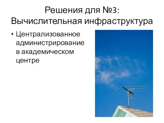 Решения для №3: Вычислительная инфраструктура Централизованное администрирование в академическом центре