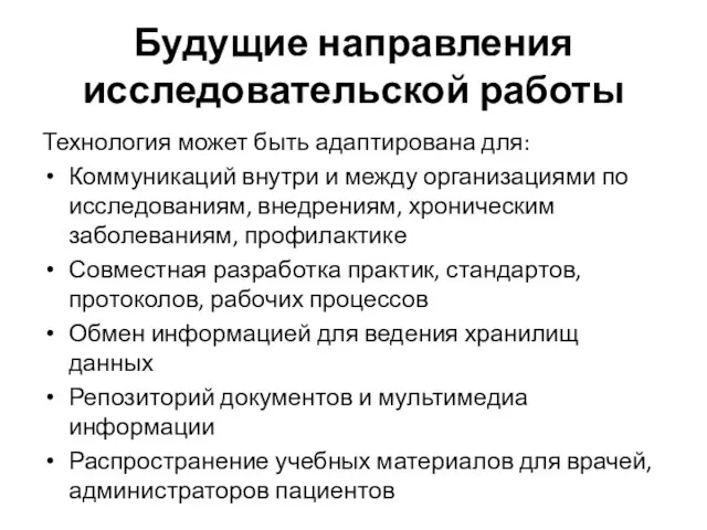 Будущие направления исследовательской работы Технология может быть адаптирована для: Коммуникаций внутри и