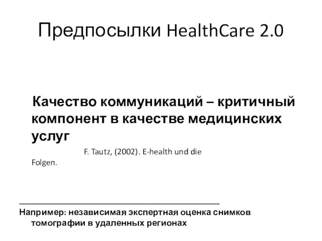 Предпосылки HealthCare 2.0 Качество коммуникаций – критичный компонент в качестве медицинских услуг