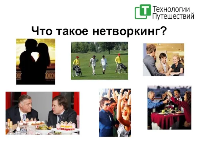 Что такое нетворкинг?