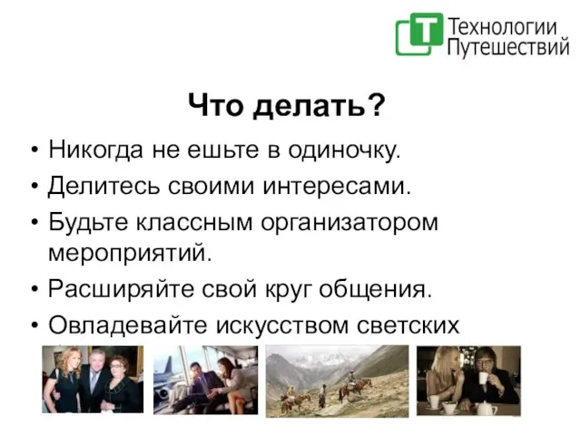 Что делать? Никогда не ешьте в одиночку. Делитесь своими интересами. Будьте классным