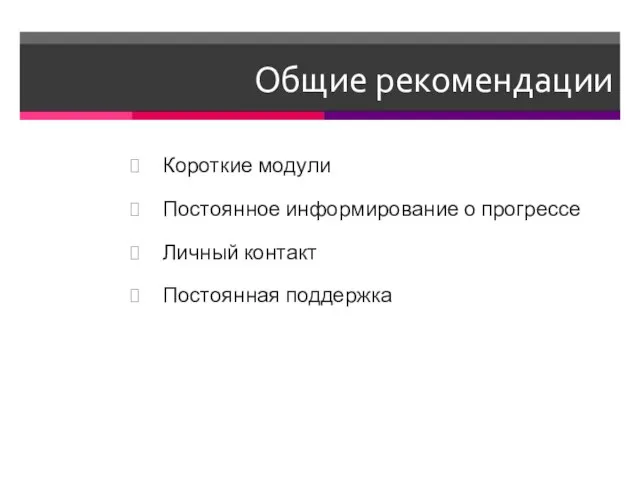 Общие рекомендации Короткие модули Постоянное информирование о прогрессе Личный контакт Постоянная поддержка