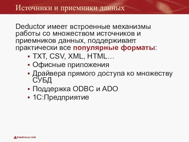 Источники и приемники данных Deductor имеет встроенные механизмы работы со множеством источников