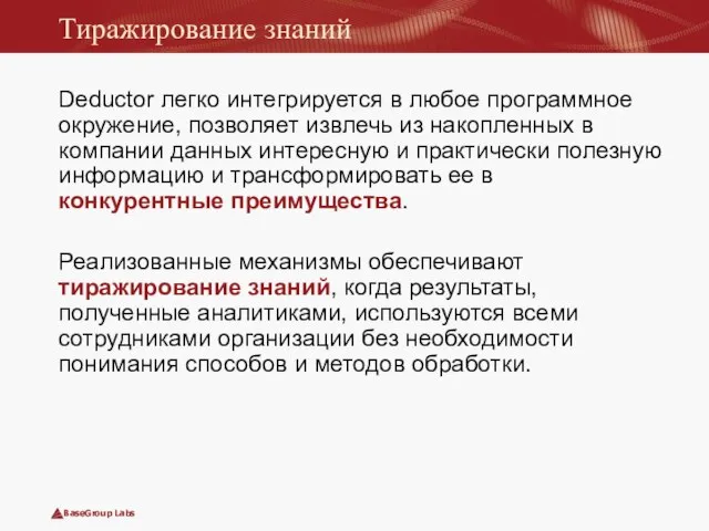 Тиражирование знаний Deductor легко интегрируется в любое программное окружение, позволяет извлечь из