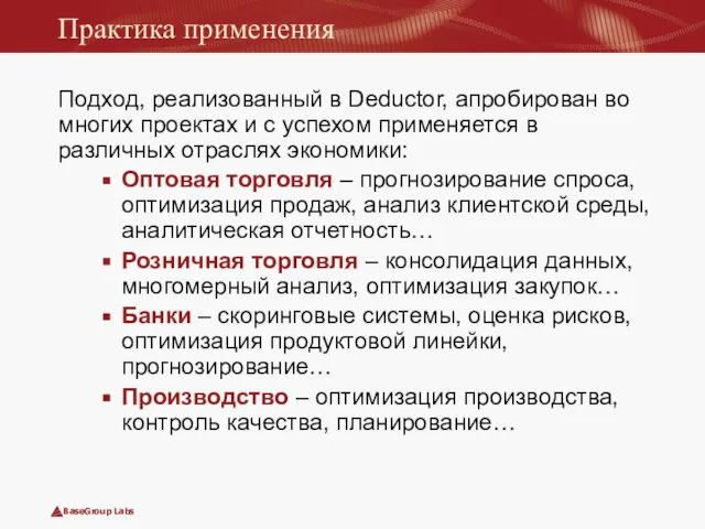 Практика применения Подход, реализованный в Deductor, апробирован во многих проектах и с