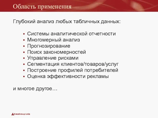 Область применения Глубокий анализ любых табличных данных: Системы аналитической отчетности Многомерный анализ