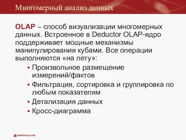 Многомерный анализ данных OLAP – способ визуализации многомерных данных. Встроенное в Deductor