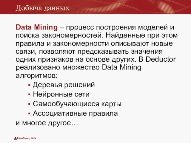 Добыча данных Data Mining – процесс построения моделей и поиска закономерностей. Найденные