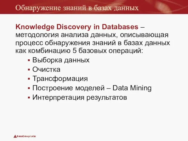 Обнаружение знаний в базах данных Knowledge Discovery in Databases – методология анализа