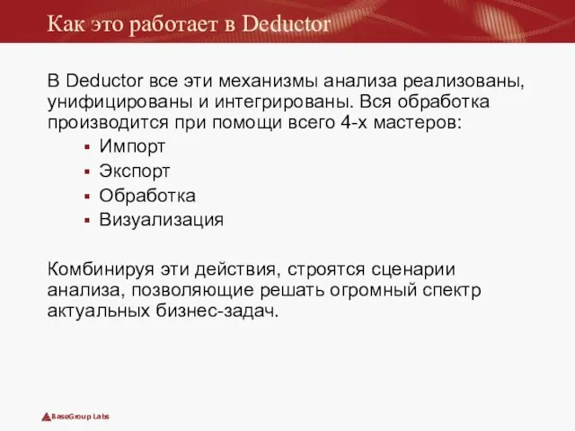 Как это работает в Deductor В Deductor все эти механизмы анализа реализованы,