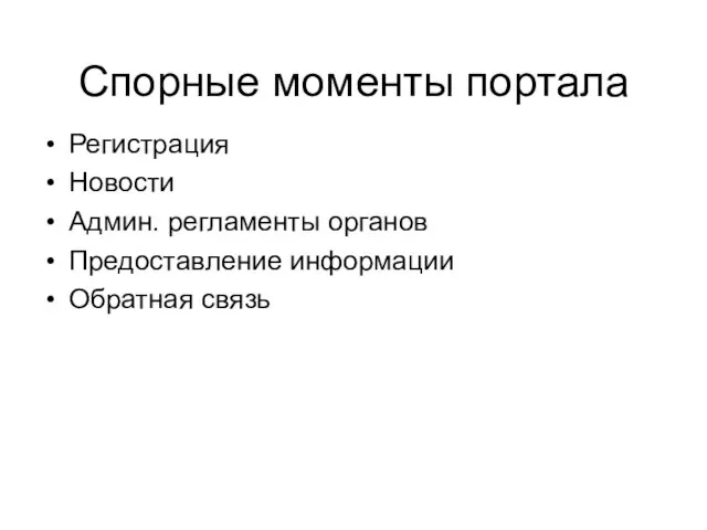 Спорные моменты портала Регистрация Новости Админ. регламенты органов Предоставление информации Обратная связь