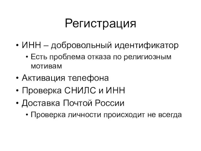 Регистрация ИНН – добровольный идентификатор Есть проблема отказа по религиозным мотивам Активация