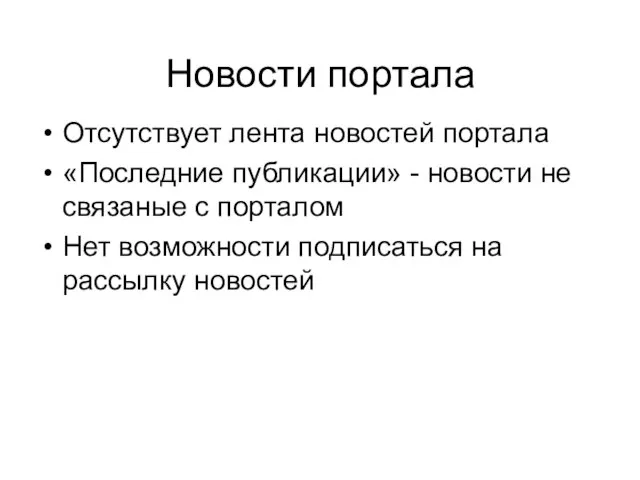 Новости портала Отсутствует лента новостей портала «Последние публикации» - новости не связаные