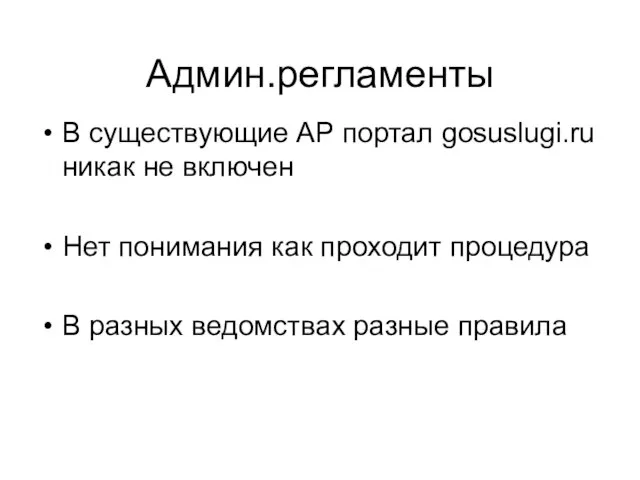 Админ.регламенты В существующие АР портал gosuslugi.ru никак не включен Нет понимания как