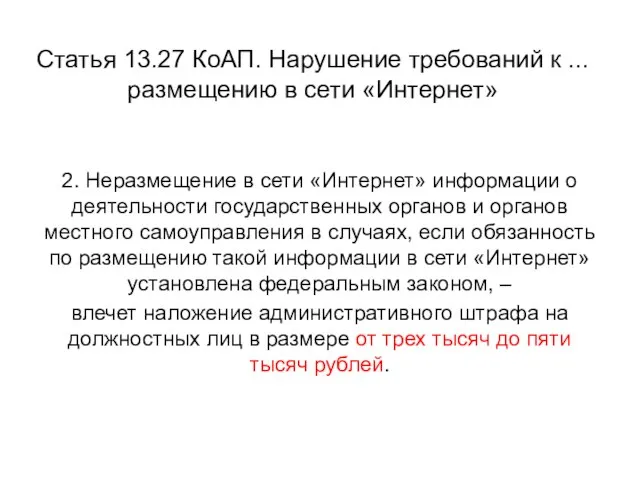 Статья 13.27 КоАП. Нарушение требований к ... размещению в сети «Интернет» 2.