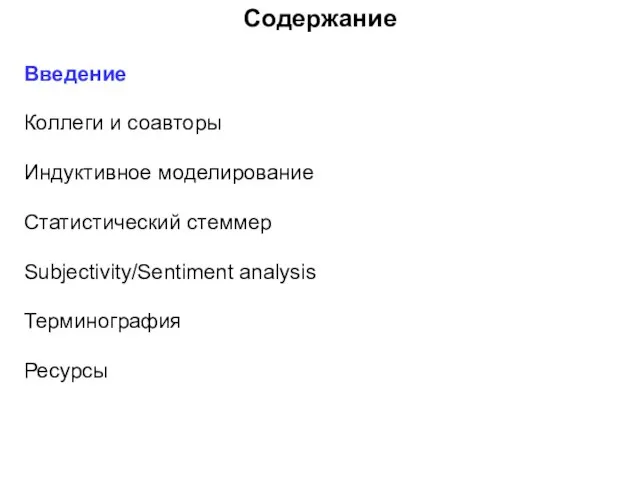 Содержание Введение Коллеги и соавторы Индуктивное моделирование Статистический стеммер Subjectivity/Sentiment analysis Терминография Ресурсы