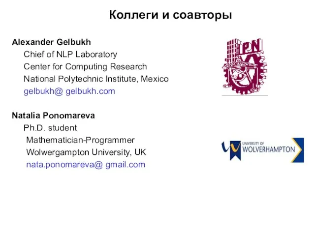 Коллеги и соавторы Alexander Gelbukh Chief of NLP Laboratory Center for Computing