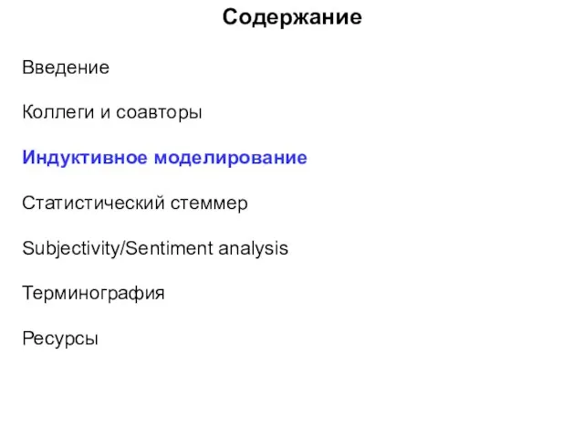 Содержание Введение Коллеги и соавторы Индуктивное моделирование Статистический стеммер Subjectivity/Sentiment analysis Терминография Ресурсы