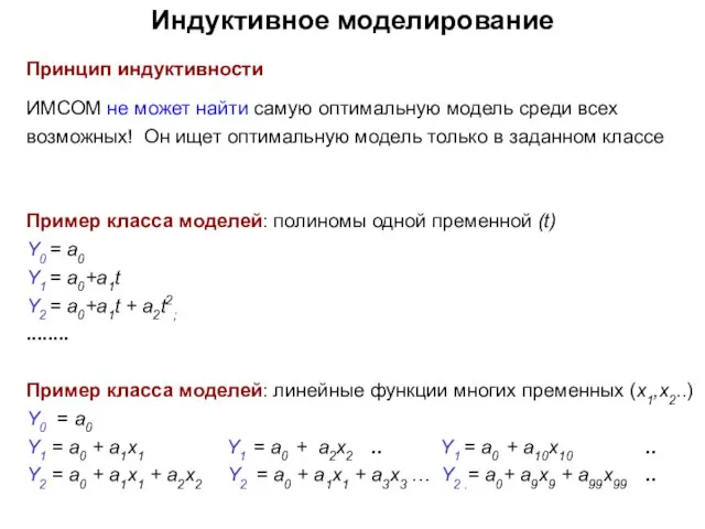 Индуктивное моделирование Принцип индуктивности ИМСОМ не может найти самую оптимальную модель среди