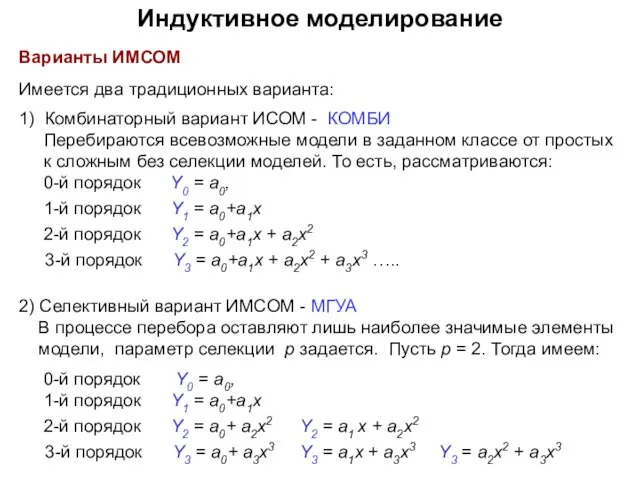 Варианты ИМСОМ Имеется два традиционных варианта: 1) Комбинаторный вариант ИСОМ - КОМБИ