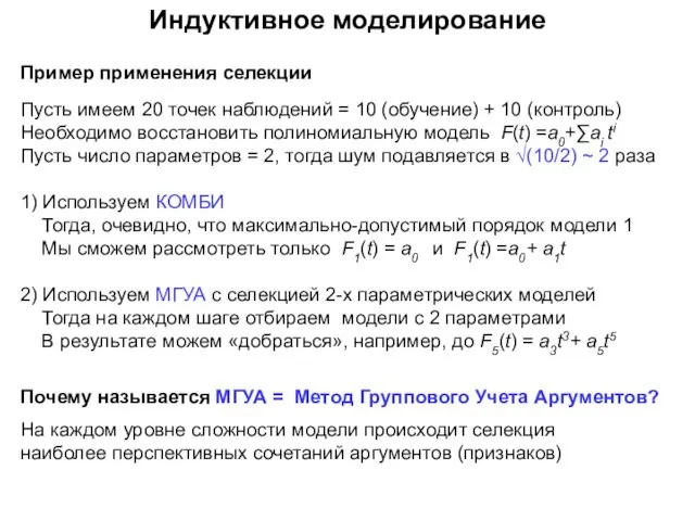 Индуктивное моделирование Пример применения селекции Пусть имеем 20 точек наблюдений = 10