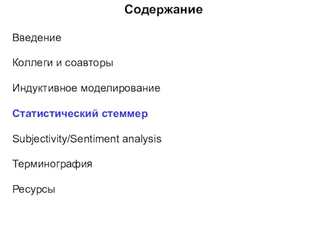 Содержание Введение Коллеги и соавторы Индуктивное моделирование Статистический стеммер Subjectivity/Sentiment analysis Терминография Ресурсы