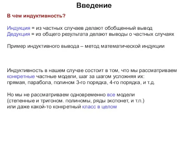 Введение В чем индуктивность? Индукция = из частных случаев делают обобщенный вывод