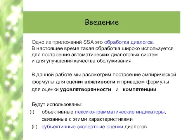 Введение Одно из приложений SSA это обработка диалогов. В настоящее время такая