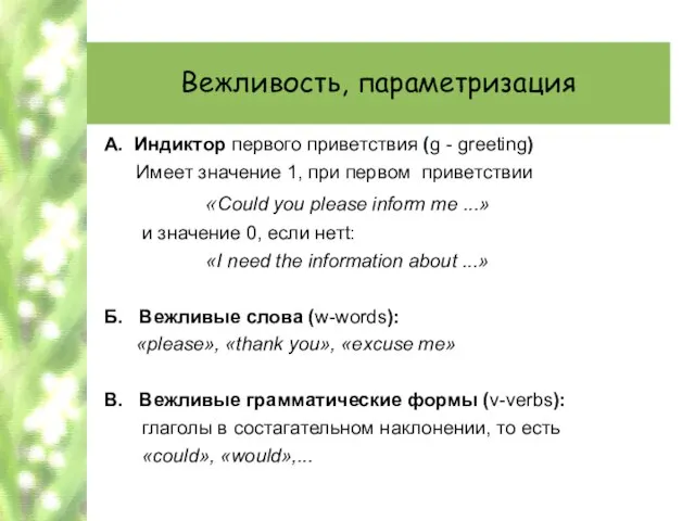 Вежливость, параметризация А. Индиктор первого приветствия (g - greeting) Имеет значение 1,