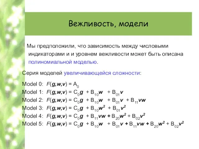 Вежливость, модели Мы предположили, что зависимость между числовыми индикаторами и и уровнем