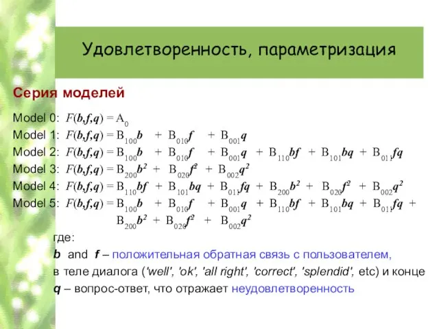 Удовлетворенность, параметризация Серия моделей Model 0: F(b,f,q) = A0 Model 1: F(b,f,q)