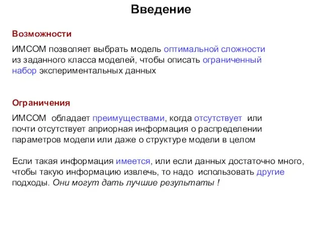 Введение Возможности ИМСОМ позволяет выбрать модель оптимальной сложности из заданного класса моделей,