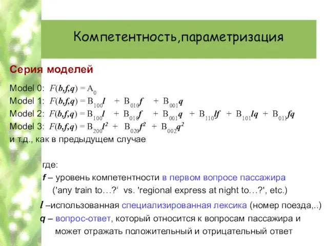 Компетентность,параметризация Серия моделей Model 0: F(b,f,q) = A0 Model 1: F(b,f,q) =