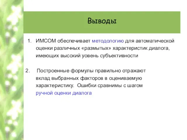 Выводы 1. ИМСОМ обеспечивает методологию для автоматической оценки различных «размытых» характеристик диалога,