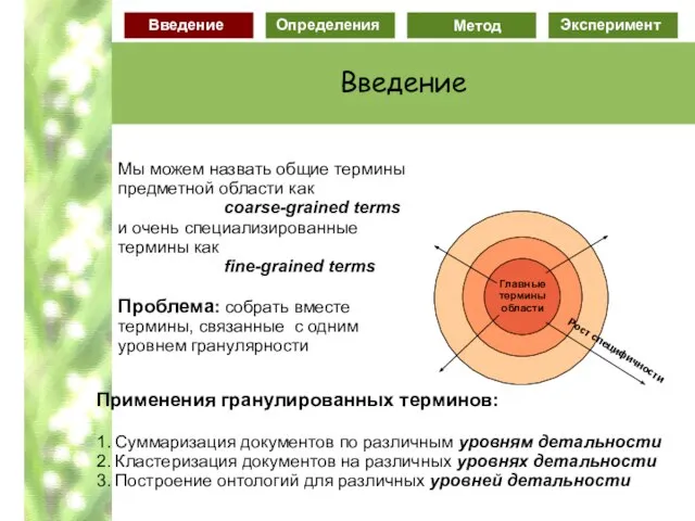 Главные термины области Рост специфичности Применения гранулированных терминов: 1. Суммаризация документов по