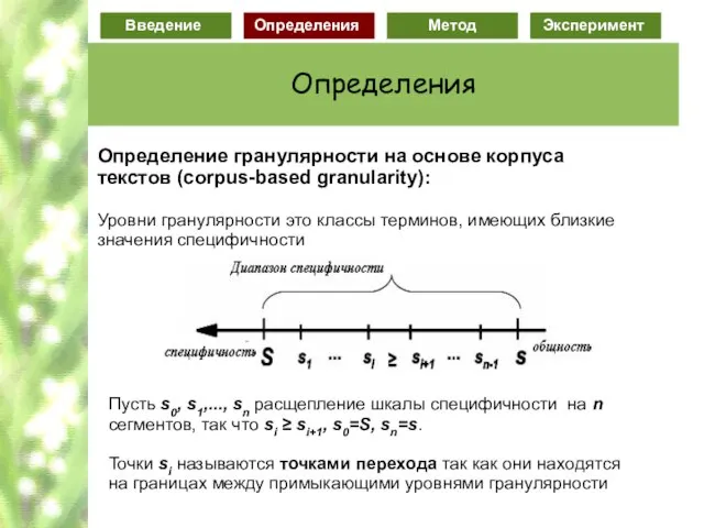 Определение гранулярности на основе корпуса текстов (corpus-based granularity): Уровни гранулярности это классы