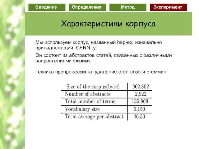 Мы используем корпус, названный hep-ex, изначально принадлежащий CERN -у. Он состоит из