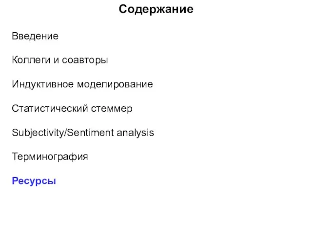 Содержание Введение Коллеги и соавторы Индуктивное моделирование Статистический стеммер Subjectivity/Sentiment analysis Терминография Ресурсы